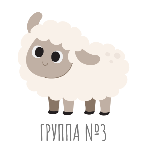 Группа № 3