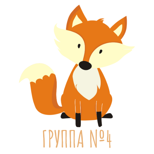 Группа № 4