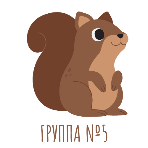 Группа № 5
