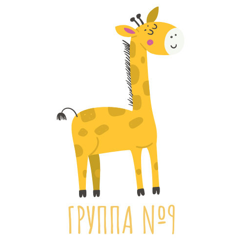 Группа № 9