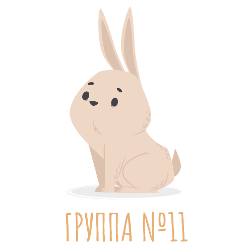 Группа № 11