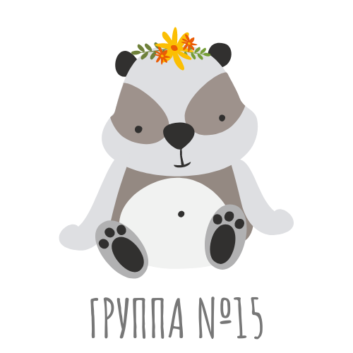 Группа № 15